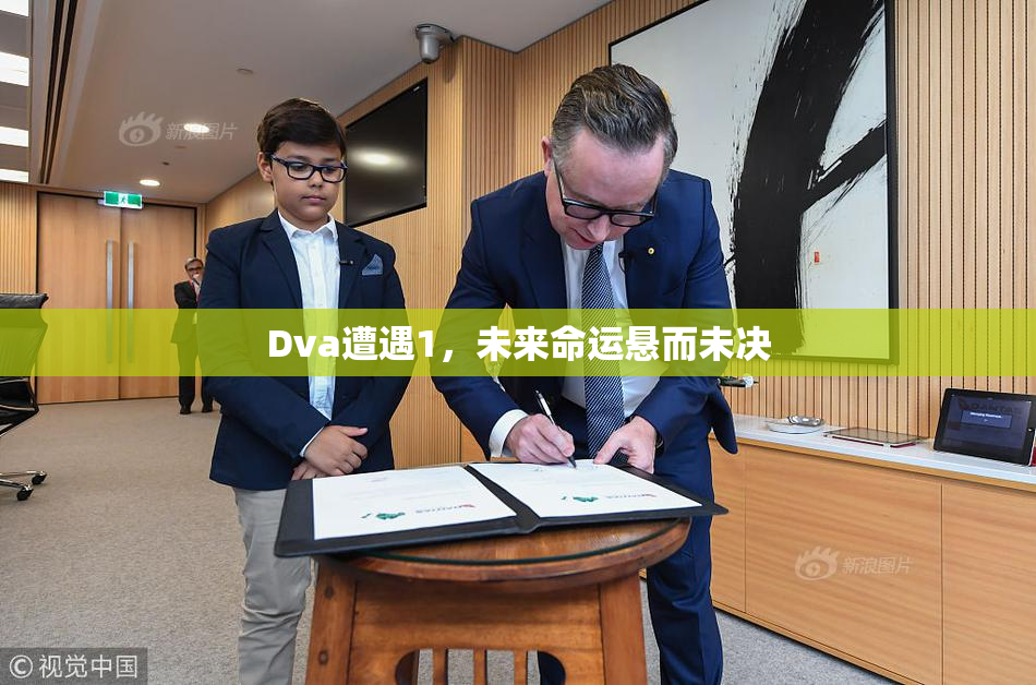 Dva遭遇1，未来命运悬而未决