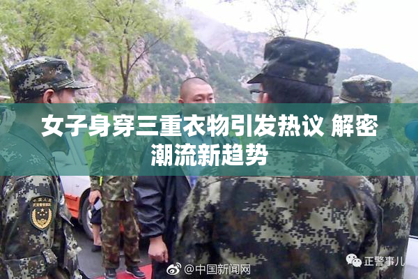 女子身穿三重衣物引发热议 解密潮流新趋势