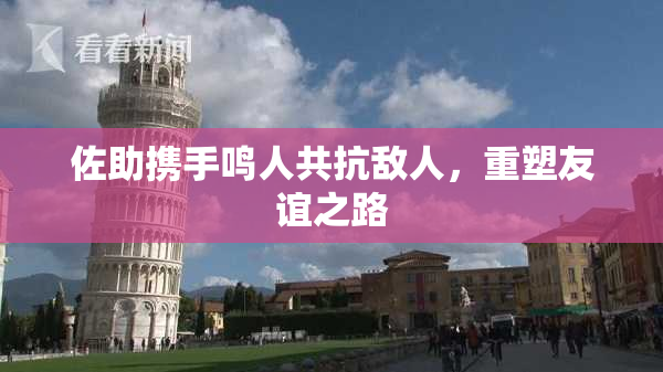 佐助携手鸣人共抗敌人，重塑友谊之路