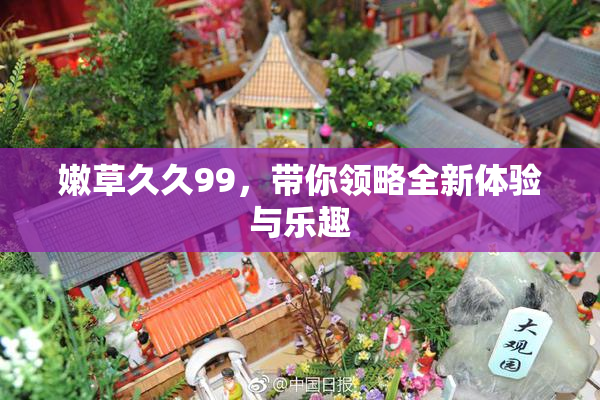 嫩草久久99，带你领略全新体验与乐趣