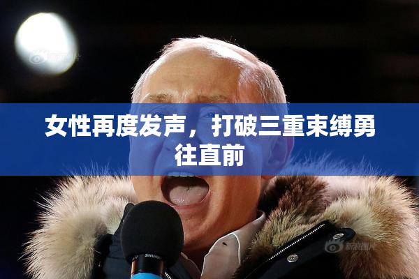 女性再度发声，打破三重束缚勇往直前