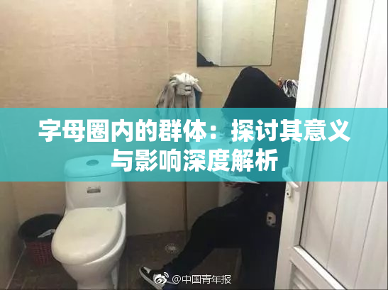 字母圈内的群体：探讨其意义与影响深度解析