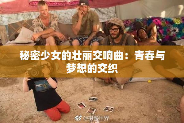 秘密少女的壮丽交响曲：青春与梦想的交织