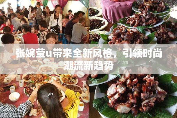 张婉莹u带来全新风格，引领时尚潮流新趋势