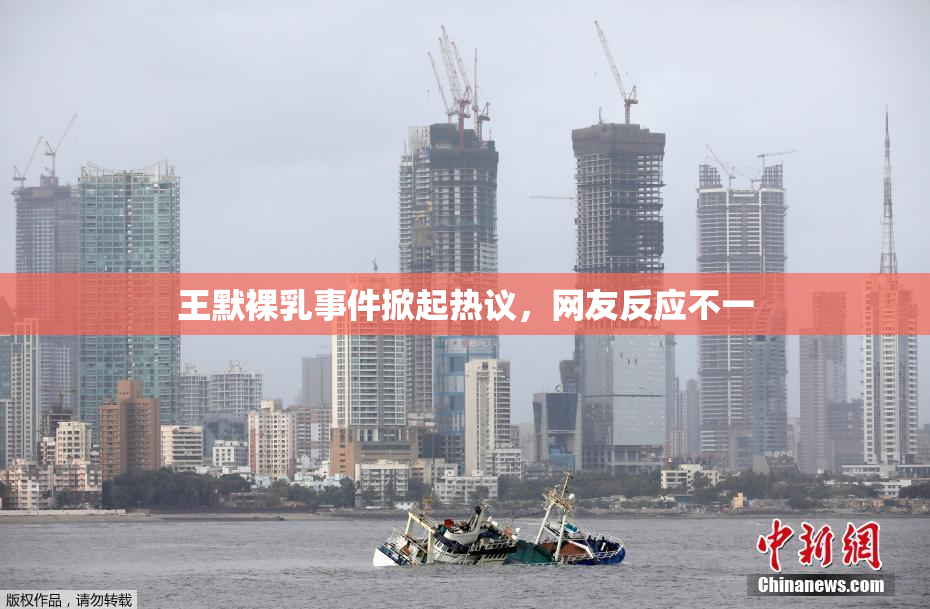 王默裸乳事件掀起热议，网友反应不一