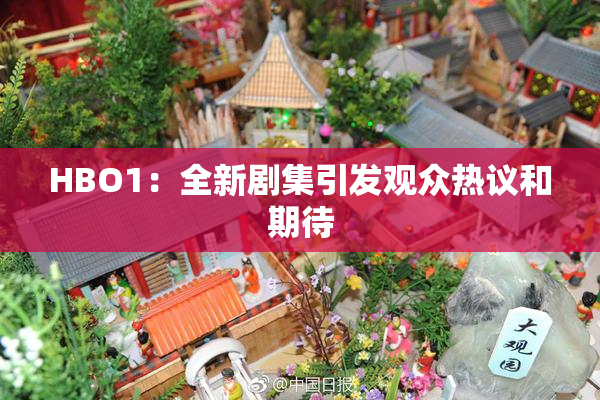 HBO1：全新剧集引发观众热议和期待