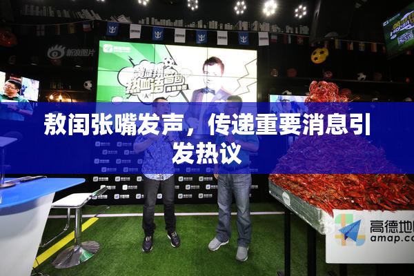 敖闰张嘴发声，传递重要消息引发热议