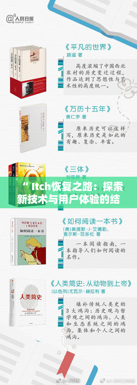 “ Itch恢复之路：探索新技术与用户体验的结合”