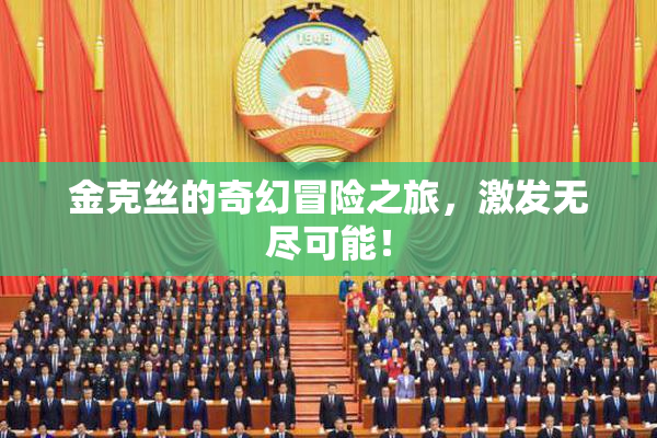 金克丝的奇幻冒险之旅，激发无尽可能！