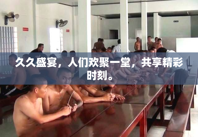 久久盛宴，人们欢聚一堂，共享精彩时刻。