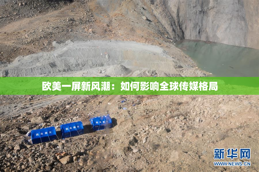 欧美一屏新风潮：如何影响全球传媒格局