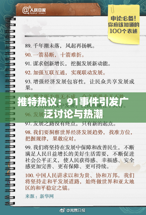 推特热议：91事件引发广泛讨论与热潮