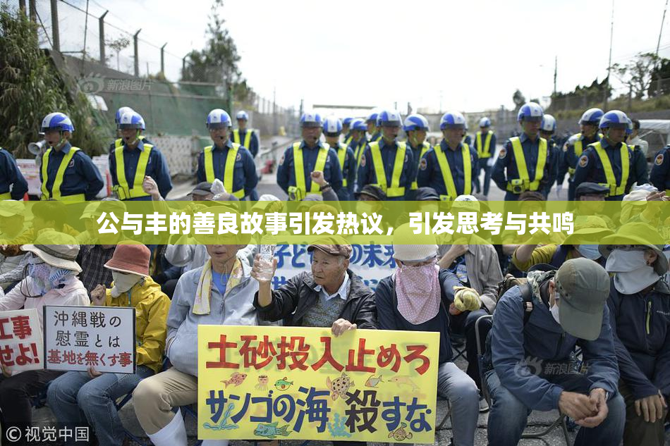 公与丰的善良故事引发热议，引发思考与共鸣