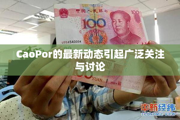 CaoPor的最新动态引起广泛关注与讨论