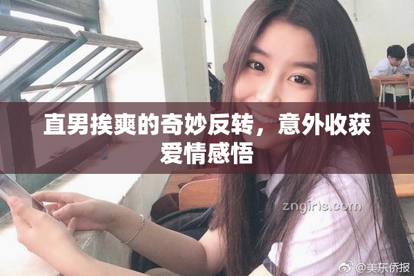 直男挨爽的奇妙反转，意外收获爱情感悟