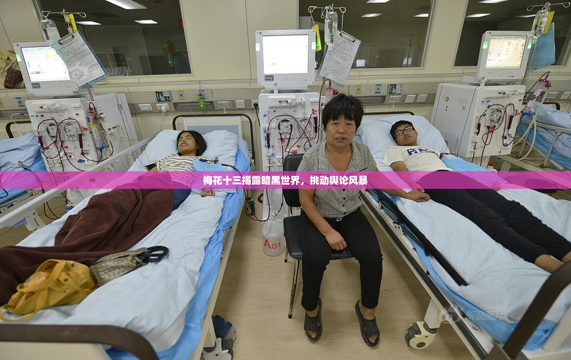 梅花十三揭露暗黑世界，挑动舆论风暴