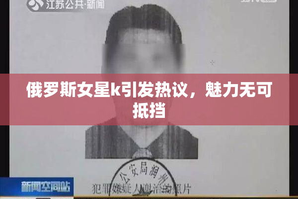 俄罗斯女星k引发热议，魅力无可抵挡