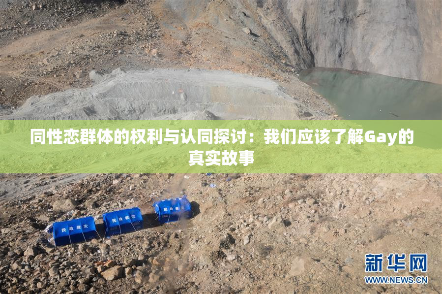 同性恋群体的权利与认同探讨：我们应该了解Gay的真实故事