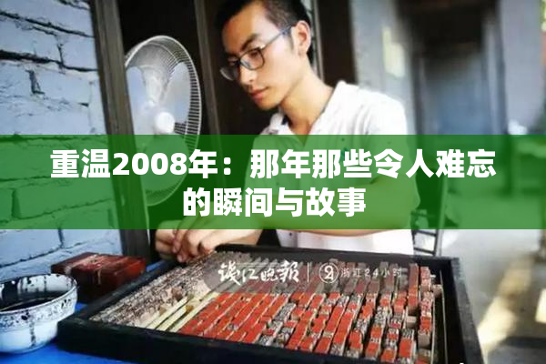 重温2008年：那年那些令人难忘的瞬间与故事