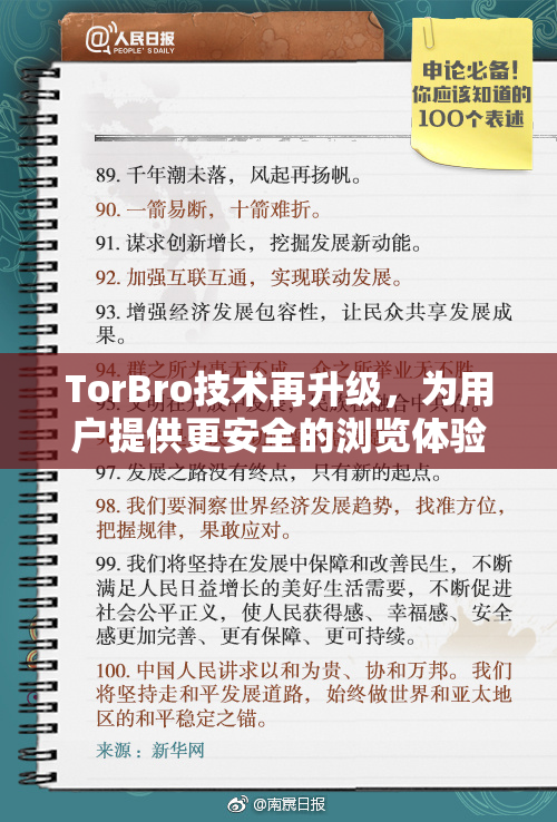 TorBro技术再升级，为用户提供更安全的浏览体验