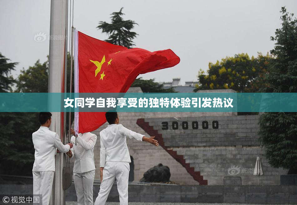 女同学自我享受的独特体验引发热议