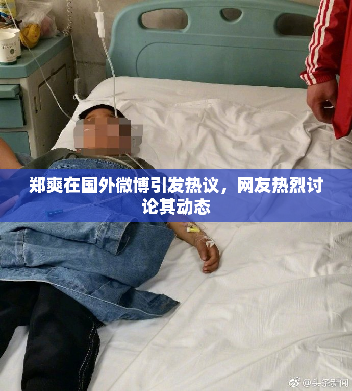 郑爽在国外微博引发热议，网友热烈讨论其动态