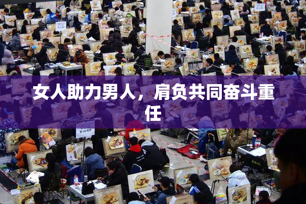 女人助力男人，肩负共同奋斗重任