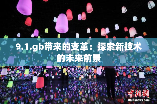 9.1.gb带来的变革：探索新技术的未来前景