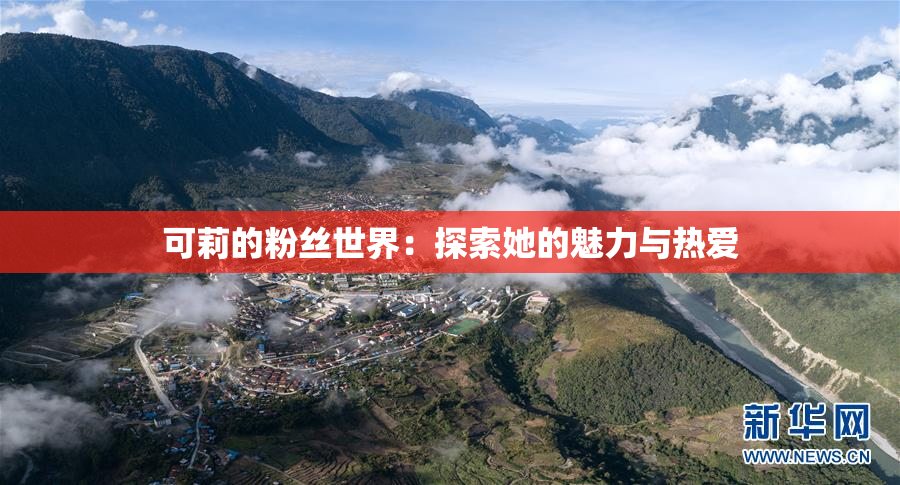 可莉的粉丝世界：探索她的魅力与热爱
