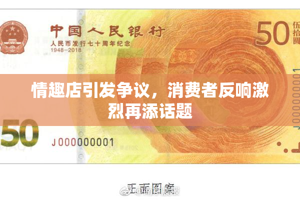 情趣店引发争议，消费者反响激烈再添话题