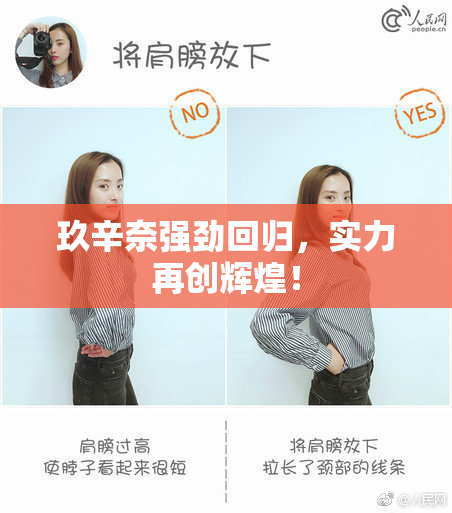 玖辛奈强劲回归，实力再创辉煌！