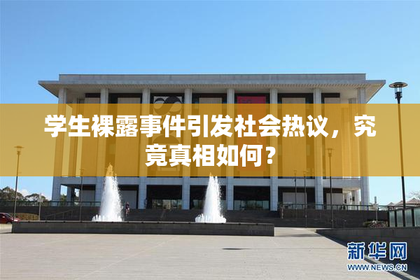 学生裸露事件引发社会热议，究竟真相如何？