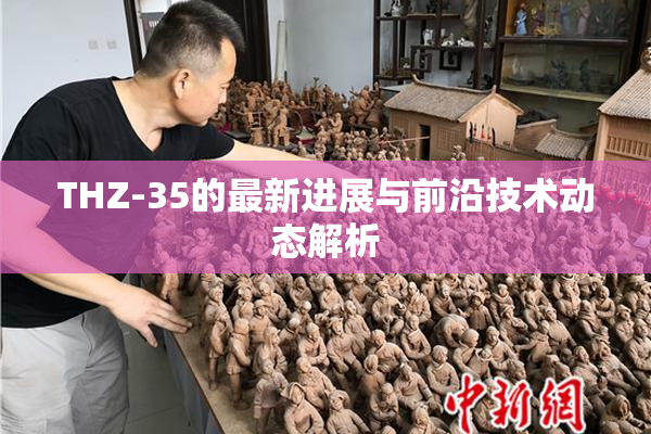 THZ-35的最新进展与前沿技术动态解析