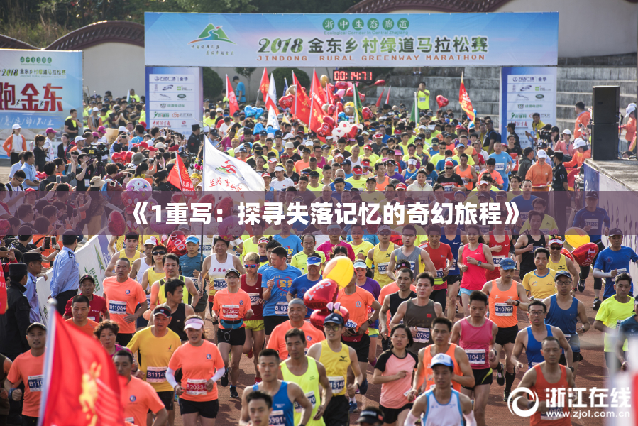 《1重写：探寻失落记忆的奇幻旅程》