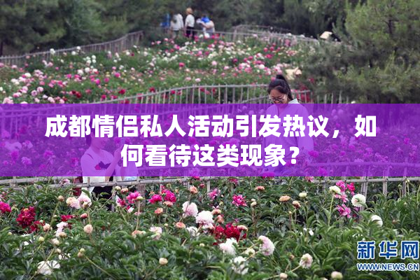 成都情侣私人活动引发热议，如何看待这类现象？