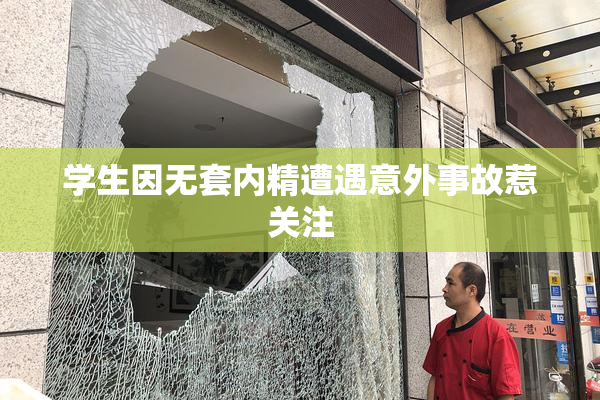 学生因无套内精遭遇意外事故惹关注