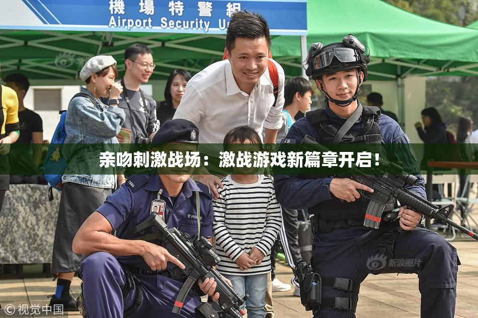 亲吻刺激战场：激战游戏新篇章开启！