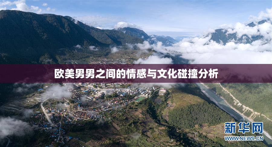 欧美男男之间的情感与文化碰撞分析