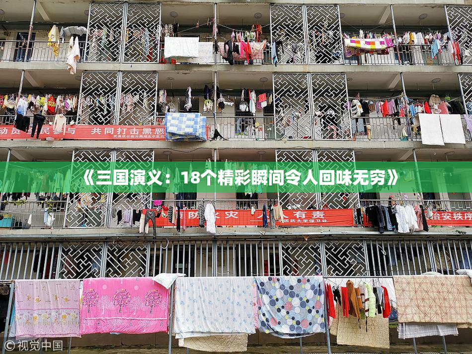 《三国演义：18个精彩瞬间令人回味无穷》