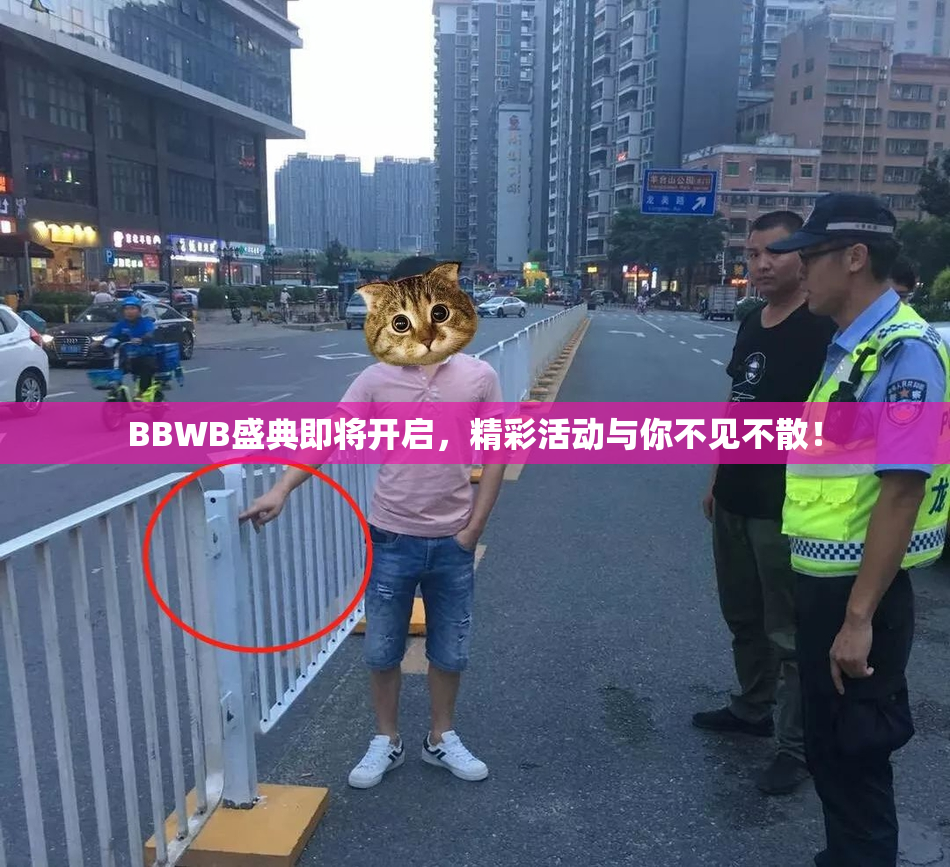 BBWB盛典即将开启，精彩活动与你不见不散！