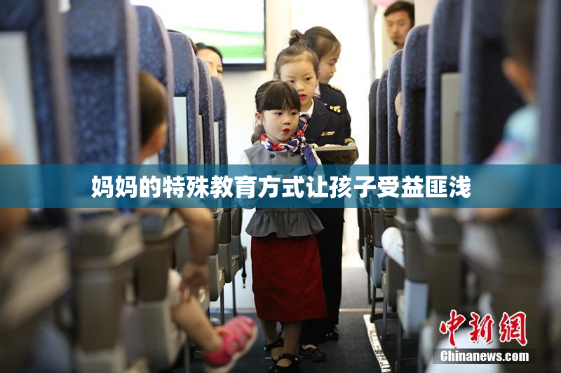 妈妈的特殊教育方式让孩子受益匪浅