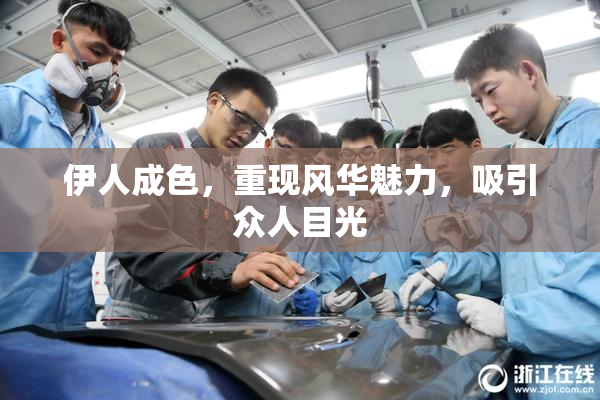 伊人成色，重现风华魅力，吸引众人目光