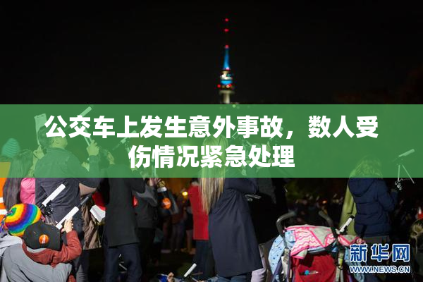 公交车上发生意外事故，数人受伤情况紧急处理