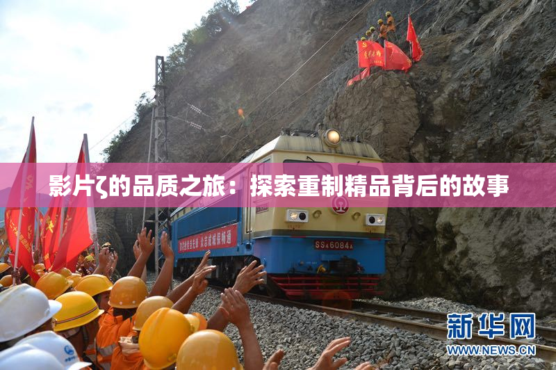 影片ζ的品质之旅：探索重制精品背后的故事