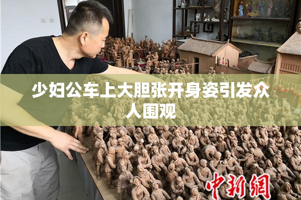少妇公车上大胆张开身姿引发众人围观