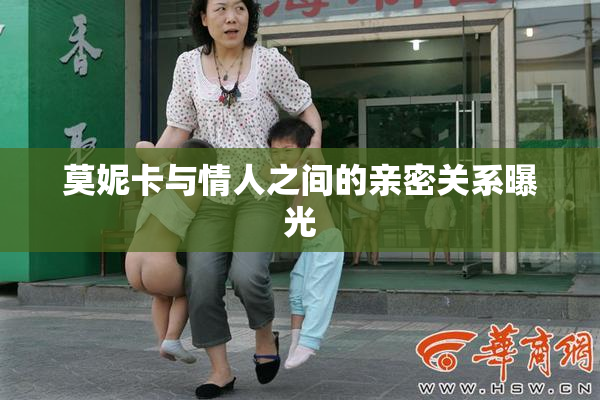 莫妮卡与情人之间的亲密关系曝光