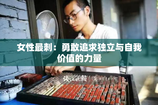女性最刺：勇敢追求独立与自我价值的力量