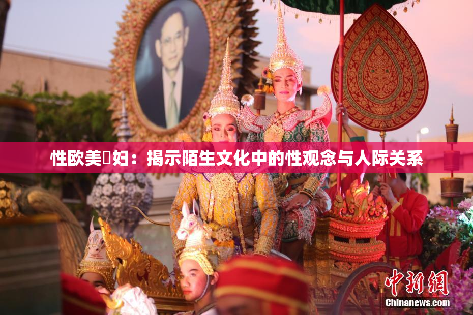 性欧美婬妇：揭示陌生文化中的性观念与人际关系