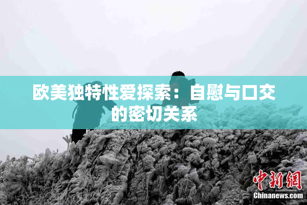欧美独特性爱探索：自慰与口交的密切关系