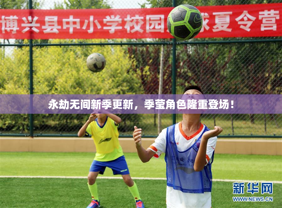 永劫无间新季更新，季莹角色隆重登场！